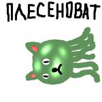 октокот плесеноват // 300x300 // 26.1KB