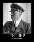 адольф_гитлер мотиватор // 600x750 // 60.3KB