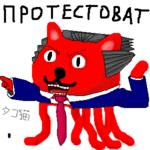 октокот протестоват // 300x300 // 10.2KB