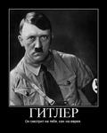 адольф_гитлер мотиватор // 600x750 // 60.7KB