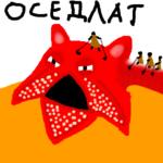 октокот оседлат // 300x300 // 36.9KB