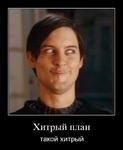 мотиватор хитрый_план // 493x600 // 26.2KB