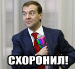 macro medvedev_stole_my_desu tagme winrar дмитрий_медведев // 324x300 // 72.4KB