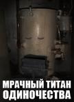 мрачный_титан_одиночества // 463x640 // 57.2KB