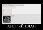 мотиватор хитрый_план // 820x580 // 73.2KB