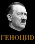 адольф_гитлер виd // 341x420 // 49.0KB