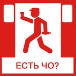 автобус_следует_в_радонеж гопник // 630x630 // 127.2KB