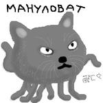 манул мануловат октокот // 300x300 // 21.4KB