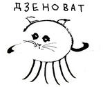 дзен дзеноват октокот // 457x383 // 34.3KB