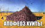 апофеоз_войны номад хуита // 1000x627 // 197.8KB