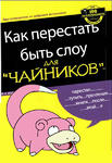 for_dummies для_чайников слоупок // 412x600 // 114.1KB