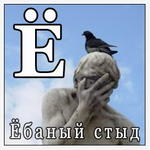 facepalm азбука ёбаный_стыд // 265x265 // 20.3KB
