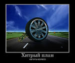 мотиватор хитрый_план // 958x800 // 113.6KB