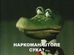 крокодил_гена наркоман // 200x148 // 7.0KB