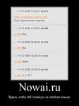 nowai.ru мотиватор // 502x672 // 90.5KB