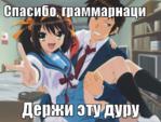 suzumiya_haruhi_no_yuuutsu грамматический_нацист кён харухи_судзумия // 850x644 // 882.5KB