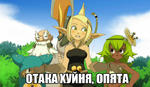 wakfu отака_хуйня,_малята // 717x417 // 262.4KB