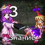 touhou азбука знание пачили суика // 300x300 // 84.9KB