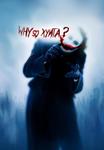 why_so_serious джокер хуита // 416x600 // 17.9KB