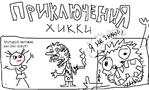 комикс хикки // 1136x687 // 141.1KB