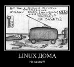 linux зачем мотиватор хлеб // 550x499 // 58.0KB